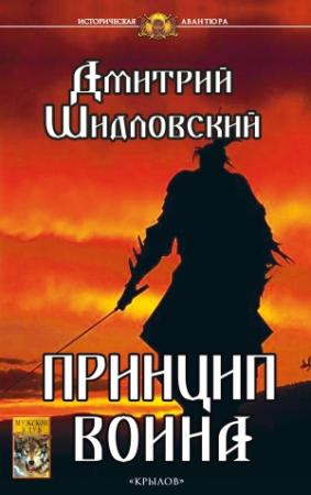 Обложка книги «Принцип воина» — Дмитрий Шидловский