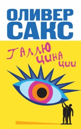 Обложка книги «Галлюцинации» — Оливер Сакс