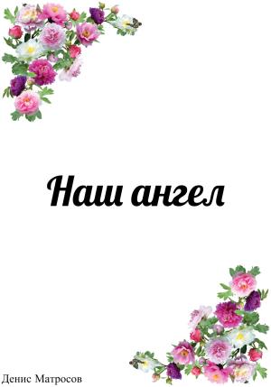 Обложка книги «Наш ангел» — Денис Матросов