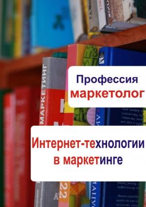 Обложка книги «Интернет-технологии в маркетинге» — Илья Мельников