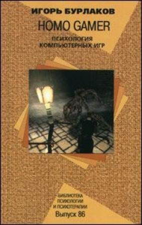 Обложка книги «Homo Gamer. Психология компьютерных игр» — Игорь Бурлаков
