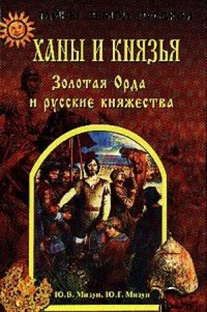 Обложка книги «Ханы и князья. Золотая Орда и русские княжества» — Юрий Мизун, Юлия Мизун