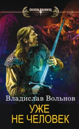 Обложка книги «Уже не человек» — Владислав Вольнов