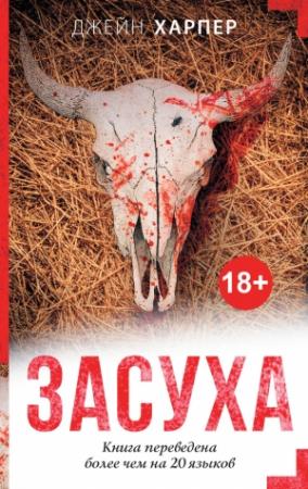 Обложка книги «Засуха» — Джейн Харпер