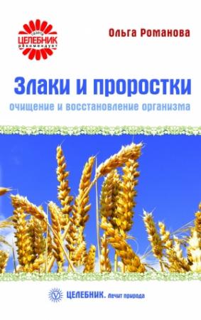 Обложка книги «Злаки и проростки. Очищение и восстановление организма» — Ольга Романова