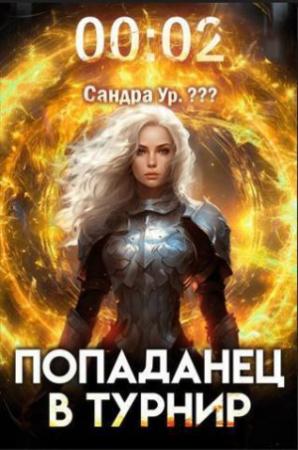 Обложка книги «Попаданец в Турнир. Том 2 (СИ)» — Кирилл Довыдовский, Илья Романов