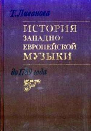 Обложка книги «История западноевропейской музыки до 1789 года. Том 1 (до XVIII века)» — Тамара Ливанова