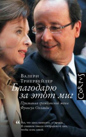 Обложка книги «Благодарю за этот миг» — Валери Триервейлер