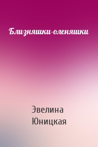 Близняшки-оленяшки