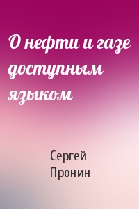 О нефти и газе доступным языком