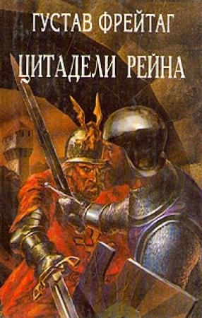 Обложка книги «Инго и Инграбан» — Густав Фрейтаг
