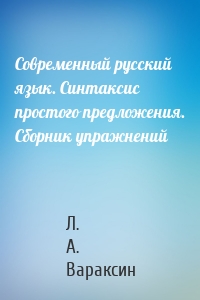 Современный русский язык. Синтаксис простого предложения. Сборник упражнений