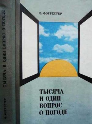 Обложка книги «Тысяча и один вопрос о погоде» — Фрэнк Форрестер
