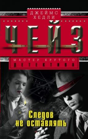 Обложка книги «Следов не оставлять» — Джеймс Чейз