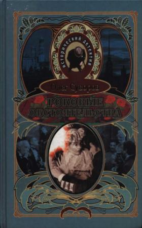 Обложка книги «Роковые обстоятельства» — Олег Суворов