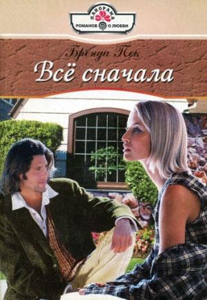 Обложка книги «Всё сначала» — Бренда Пек