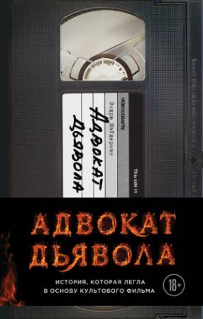Обложка книги «Адвокат дьявола» — Эндрю Найдерман