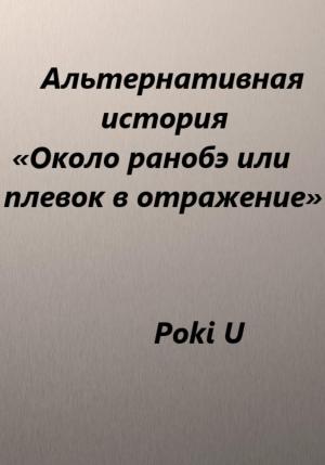 Обложка книги «Около ранобэ, или Плевок в отражение. Альтернативная история» — Poki U