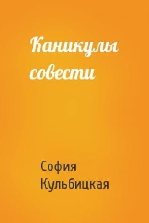 Обложка книги «Каникулы совести» — София Кульбицкая