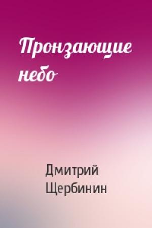 Обложка книги «Пронзающие небо» — Дмитрий Щербинин