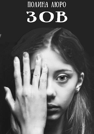 Обложка книги «Зов» — Полина Люро