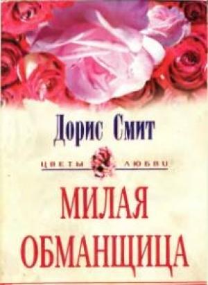 Обложка книги «Милая обманщица» — Дорис Смит