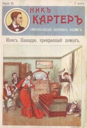 Обложка книги «Инес Наварро, прекрасный демон» — Издательство «Развлечение»