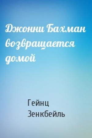 Обложка книги «Джонни Бахман возвращается домой» — Гейнц Зенкбейль