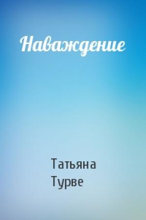 Обложка книги «Наваждение» — Татьяна Турве