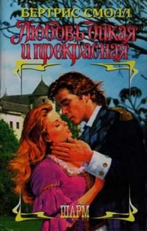 Обложка книги «Любовь дикая и прекрасная» — Бертрис Смолл