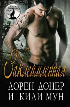 Обложка книги «Заклеймленная» — Лорен Донер, Кили Мун