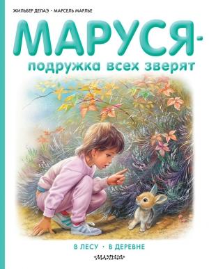Обложка книги «Маруся – подружка всех зверят: В лесу. В деревне» — Марсель Марлье, Жильбер Делаэ
