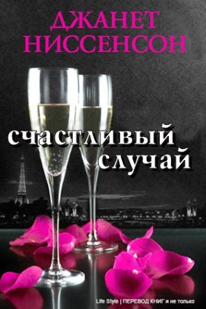 Обложка книги «Счастливый случай» — Джанет Ниссенсон