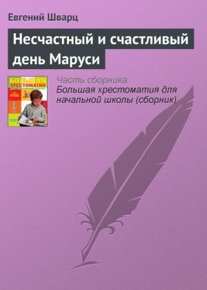 Обложка книги «Несчастный и счастливый день Маруси» — Евгений Шварц
