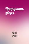 Кира Фокс - Приручить зверя