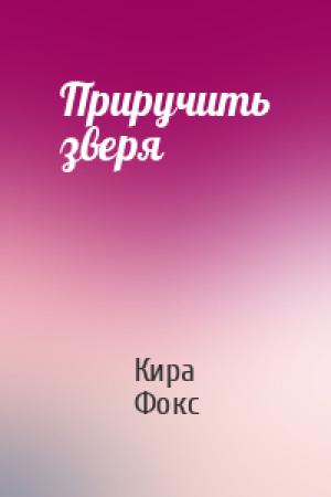 Обложка книги «Приручить зверя» — Кира Фокс