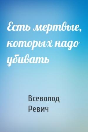 Обложка книги «Есть мертвые, которых надо убивать» — Всеволод Ревич