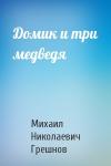 Михаил Грешнов - Домик и три медведя
