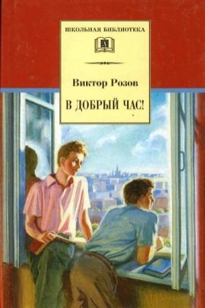 Обложка книги «В добрый час» — Виктор Розов