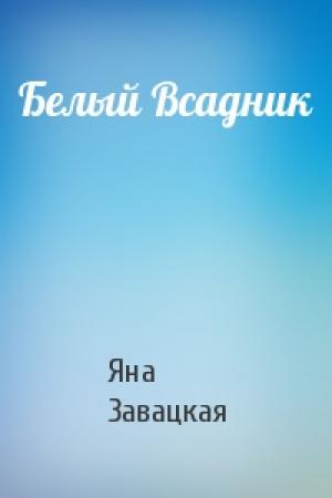 Обложка книги «Белый Всадник» — Яна Завацкая