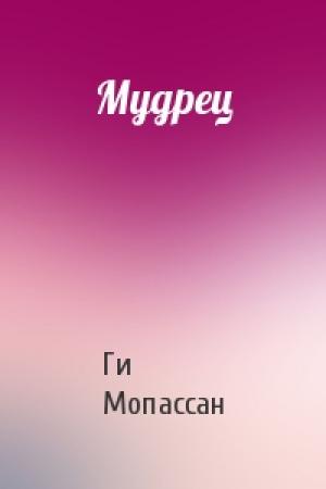 Обложка книги «Мудрец» — Ги Мопассан