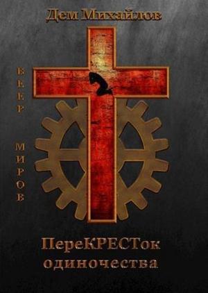 Обложка книги «ПереКРЕСТок одиночества» — Руслан Алексеевич Михайлов