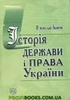 В. М. Іванов - Історія держави і права України : підручник.