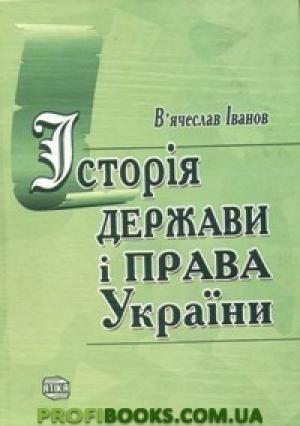 Обложка книги «Історія держави і права України : підручник.» — В. М. Іванов