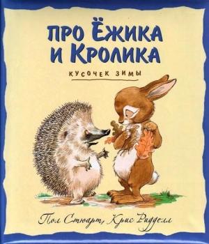 Обложка книги «Кусочек зимы» — Пол Стюарт, Крис Риддел