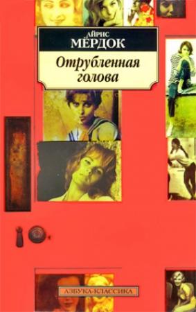 Обложка книги «Отрубленная голова» — Айрис Мердок