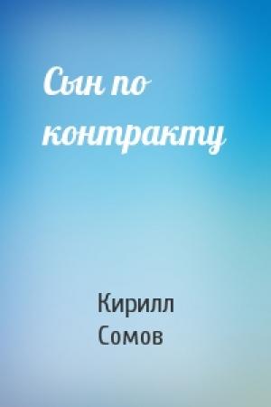Обложка книги «Сын по контракту» — Кирилл Сомов