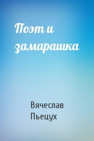Обложка книги «Поэт и замарашка» — Вячеслав Пьецух