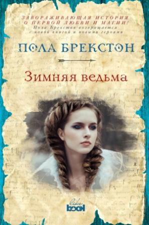 Обложка книги «Зимняя ведьма» — Пола Брекстон