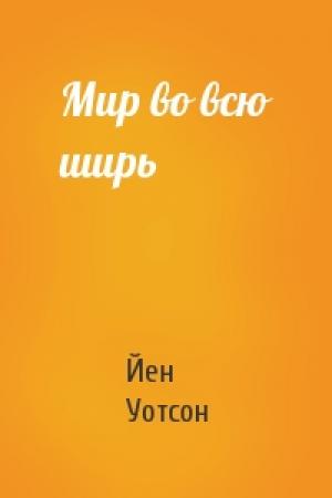 Обложка книги «Мир во всю ширь» — Йен Уотсон